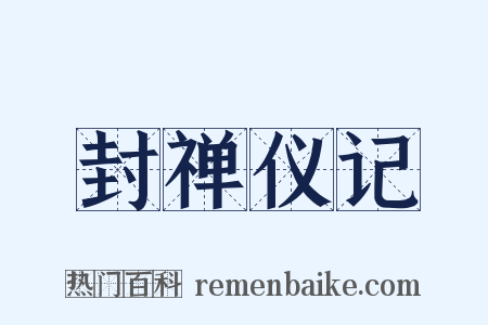 封禅仪记是什么意思的图片